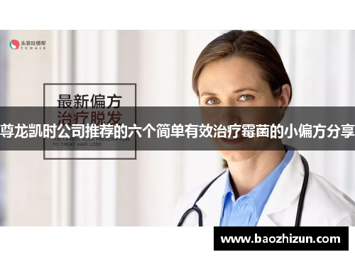 尊龙凯时公司推荐的六个简单有效治疗霉菌的小偏方分享