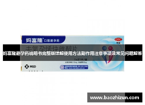 妈富隆避孕药说明书完整版详解使用方法副作用注意事项及常见问题解答