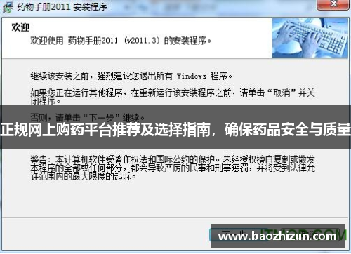 正规网上购药平台推荐及选择指南，确保药品安全与质量