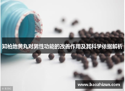 知柏地黄丸对男性功能的改善作用及其科学依据解析