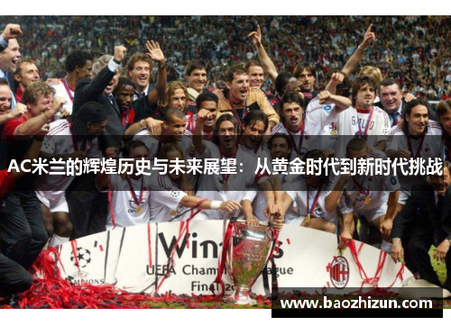 AC米兰的辉煌历史与未来展望：从黄金时代到新时代挑战