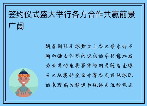 签约仪式盛大举行各方合作共赢前景广阔