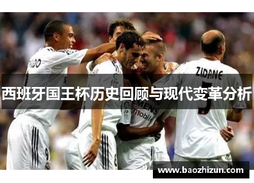 西班牙国王杯历史回顾与现代变革分析