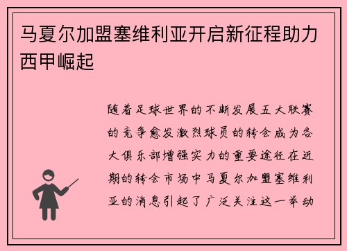 马夏尔加盟塞维利亚开启新征程助力西甲崛起