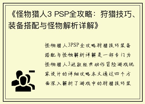 《怪物猎人3 PSP全攻略：狩猎技巧、装备搭配与怪物解析详解》