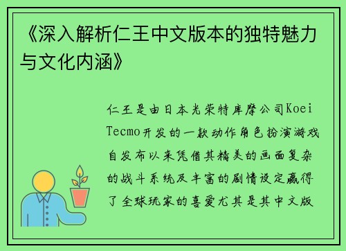 《深入解析仁王中文版本的独特魅力与文化内涵》