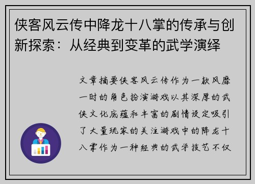 侠客风云传中降龙十八掌的传承与创新探索：从经典到变革的武学演绎