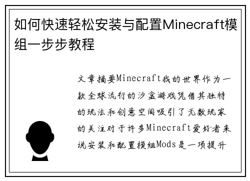 如何快速轻松安装与配置Minecraft模组一步步教程